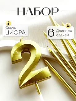 Свечи для торта цифры длинные два 2