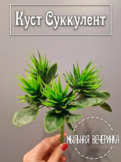 Искусственная зелень, куст "Суккулент"