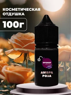 Отдушка косметическая Амбра и роза