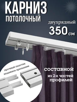 Карниз потолочный 350 см двухрядный