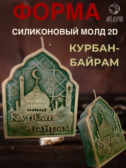 Форма силиконовая "Курбан Байрам"