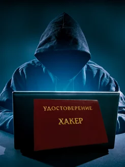 Удостоверение Хакер