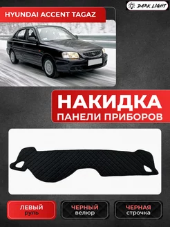 Накидка на панель Hyundai Accent Tagaz