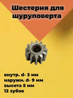 Шестерня двигателя шуруповерта 12 зубов