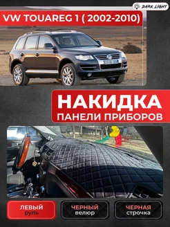 Накидка на панель VW Touareg 1 2002-2010