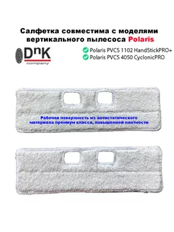 Салфетки совместимые с Polaris PVCS 1102HandStickPRO+ 4050