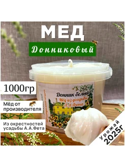 Мед донниковый( белый донник) 1 кг