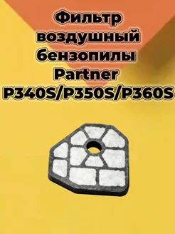 Фильтр воздушный PARTNER 340S 350S 360S