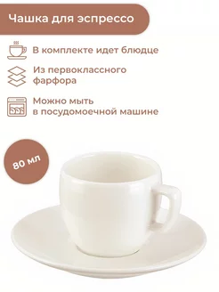 Чашка с блюдцем 80 мл, CREMA