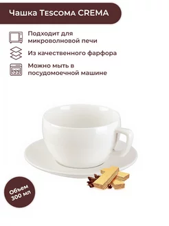 Чашка с блюдцем 300 мл, CREMA