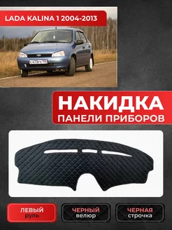 Накидка на приборную панель велюр Lada Kalina I 2004-2013