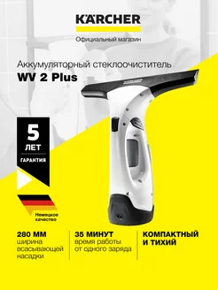 Аккумуляторный стеклоочиститель WV 2 Plus