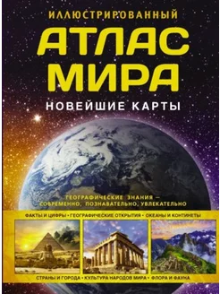 Иллюстрированный атлас мира. Новейшие карты