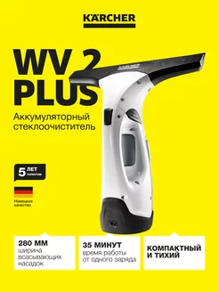 Аккумуляторный стеклоочиститель WV 2 Plus 1.633-640.0