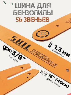 Шина для бензопил (16" 56 звеньев 1.3 мм 3 8 ")