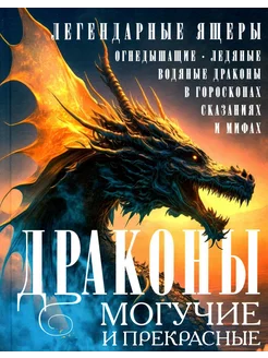 Драконы могучие и прекрасные. Легендарные ящеры. Огнедыш