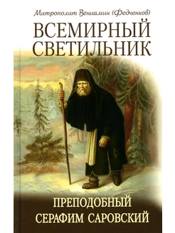 Всемирный светильник. Преподобный Серафим Саровский