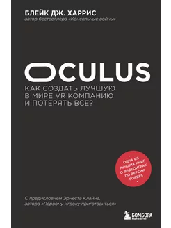 Oculus. Как создать лучшую в мире VR компанию