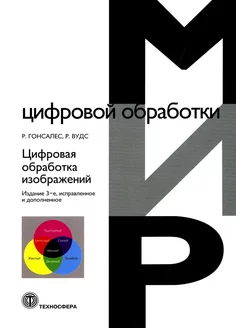 Цифровая обработка изображений. 3-е изд, испр.и доп