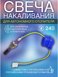 Свеча накаливания для автономного отопителя 24V