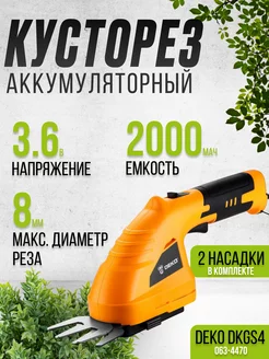 Ножницы садовые аккумуляторные для кустов DKGS4 кусторез