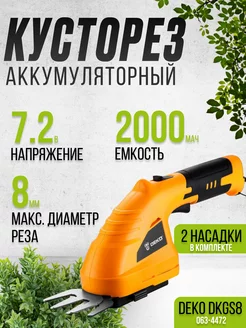 Ножницы садовые аккумуляторные для кустов DKGS8 кусторез