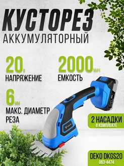 Ножницы садовые аккумуляторные для кустов DKGS20 кусторез