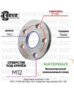 Проставка колёсная 1 шт 5мм 5*100 ЦО 54,1