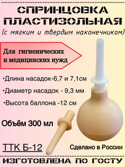 Спринцовка пластизольная ТТК Б-12 с двумя наконечниками