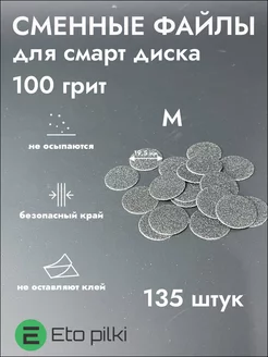 Сменные файлы на смарт диск М 100 грит