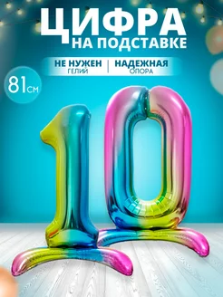 Воздушный шар цифра 10 на подставке