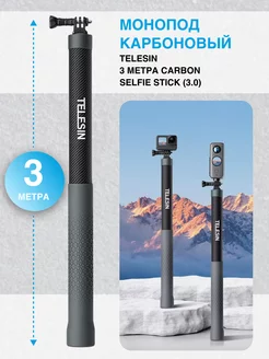 Карбоновый монопод 3 метра Carbon Selfie Stick (3.0)