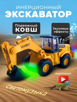 Большой экскаватор игрушка трактор с ковшом детский