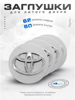 Заглушки на литые диски ступицы Toyota 62 мм