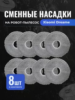 Тряпки для робота-пылесоса Xiaomi Dreame L10, S10, X10 и др