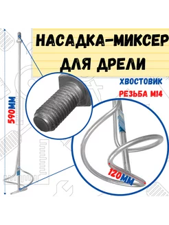 Миксер универсальный,сталь, резьба М14, 120х590мм