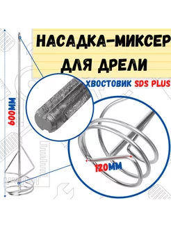 Миксер универсальный,сталь, хвостовик SDS+, 120х600мм