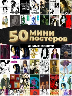 Мини постеры Монстр аниме 50 штук карточек