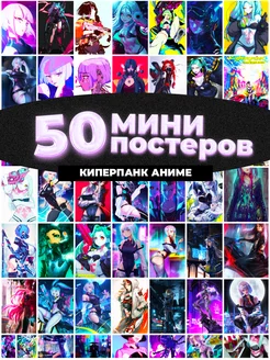 Мини постеры Киберпанк аниме 50 штук карточек