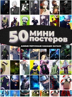 Мини постеры Какаши Хатакэ аниме 50 штук карточек