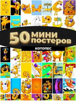 Мини постеры Котопес 50 штук карточек