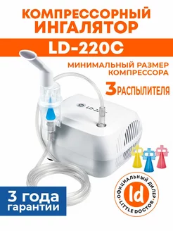 Ингалятор компрессорный LD-220С