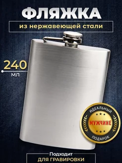 Фляжка 240 мл