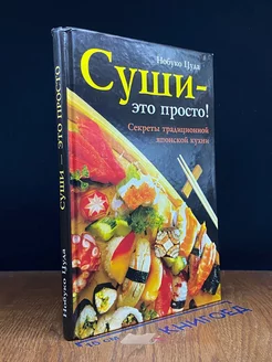 Суши-это просто!