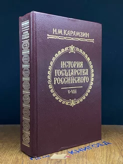 Н.Карамзин. История государства Российского. Том 5-8