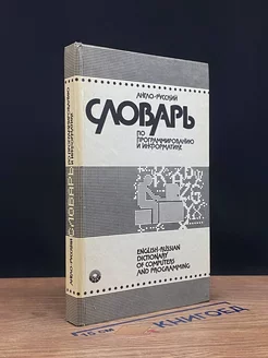 Англо-русский словарь по программированию и информатике