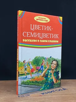 Цветик-семицветик