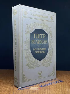 Петр Великий. Воспитание. Личность