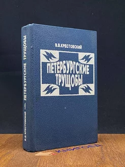 Петербургские трущобы. Книга 1