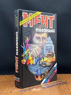 Мент поганый